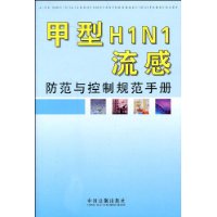 甲型H1N1流感防範與控制規範手冊