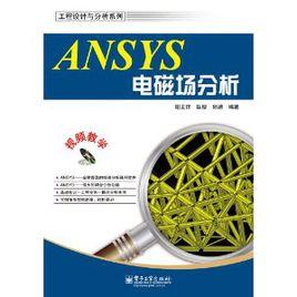 ANSYS電磁場分析