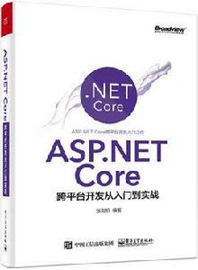 ASP.NET Core跨平台開發從入門到實戰