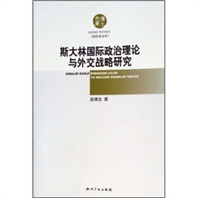 史達林國際政治理論與外交戰略研究