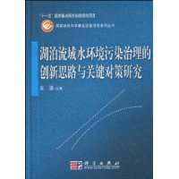 湖泊流域水環境污染治理的創新思路與關鍵對策研究 