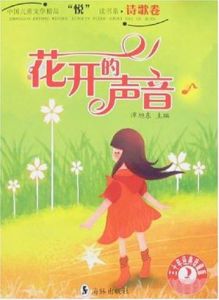 詩歌卷·花開的聲音