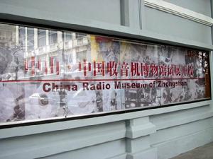 中山中國收音機博物館