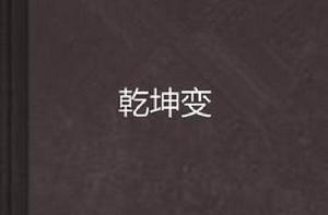 乾坤變[網路連載小說]