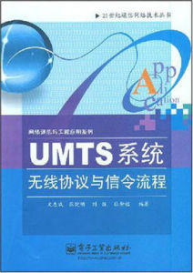 UMTS系統無線協定與信令流程