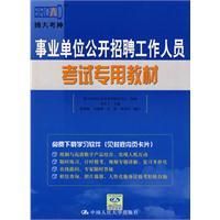 《事業單位公開招聘工作人員考試專用教材》