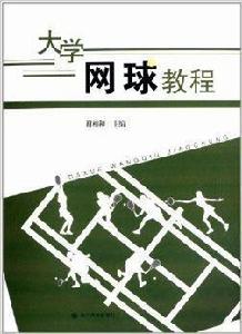 大學網球教程[四川大學出版社2013年出版圖書]