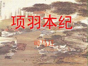 《項羽本紀》