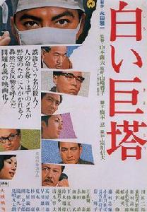 白色巨塔[1966年山本薩夫導演的日本電影]