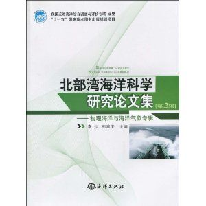 《北部灣海洋科學研究論文集第二輯》