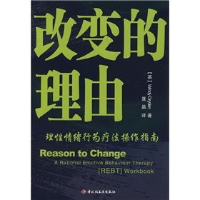 《改變的理由：理性情緒行為療法操作指南》