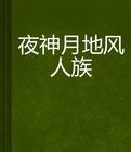 夜神月地風人族