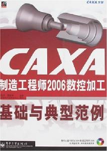 CAXA製造工程師2006數控加工基礎與典型範例