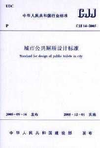 城市公共廁所設計標準[中國建築工業出版社出版的一本圖書]