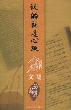 玩的就是心跳[王朔著作的書]