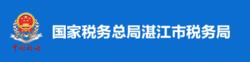 國家稅務總局湛江市稅務局