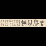 清趙之謙篆書“吉陽山館”橫幅