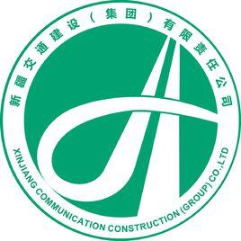 新疆交通建設（集團）有限公司