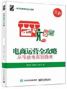 電商運營全攻略：從傳統電商到微商