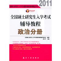 全國碩士研究生入學考試輔導教程政治分冊