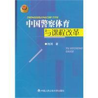 中國警察體育與課程改革