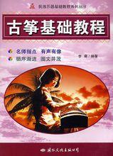 古箏基礎教程[2011年湖北科學技術出版社出版圖書]