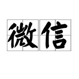 微信[古漢語、佛經用語]