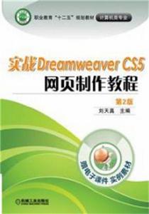 實戰Dreamweaver CS5 網頁製作教程第2版