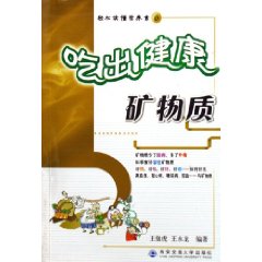 吃出健康：礦物質