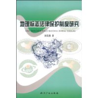 地理標誌法律保護制度研究