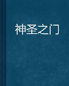 神聖之門[望北所作的架空歷史類小說]