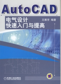 AutoCAD電氣設計快速入門與提高