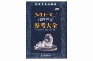 MFC程式開發參考大全