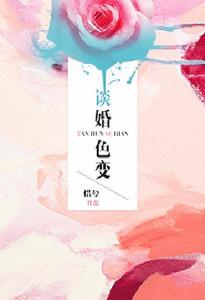 談婚色變小說