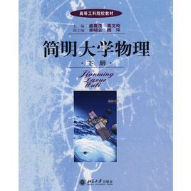 簡明大學物理:下冊