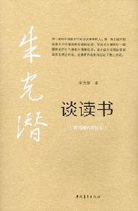 談讀書[朱光潛作品]