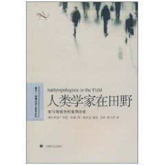 《人類學家在田野：參與觀察中的案例分析》