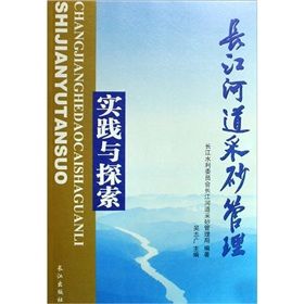 長江河道采砂管理實踐與探索