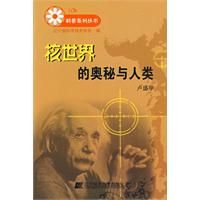 《核世界的奧秘與人類》