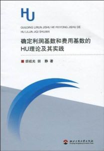 HU理論