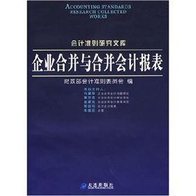 《企業合併與合併會計報表》