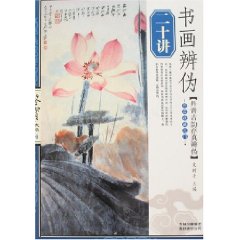 書畫辨偽二十講