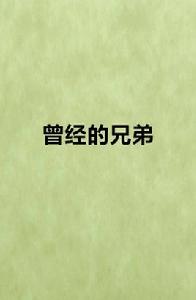 曾經的兄弟[網路小說]