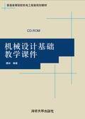 機械設計基礎教學課件