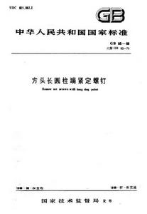 方頭長圓柱端緊定螺釘