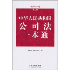 中華人民共和國公司法一本通