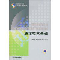 通信技術基礎[2009年機械工業出版社出版圖書]