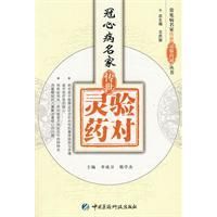 《冠心病名家傳世靈驗藥對》