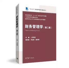 財務管理學第二版[2014年高等教育出版社上官敬芝]