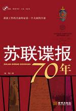 《蘇聯諜報70年》